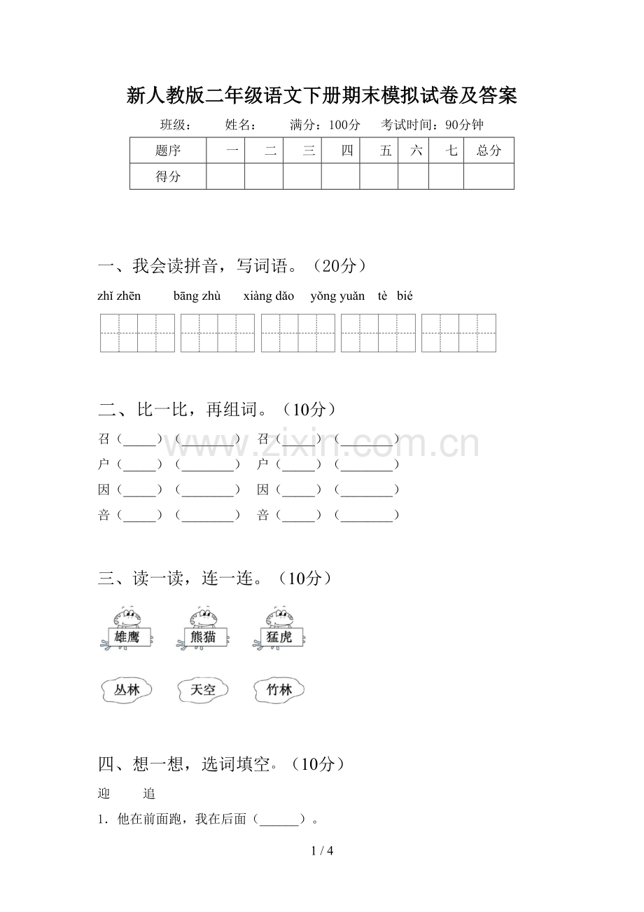 新人教版二年级语文下册期末模拟试卷及答案.doc_第1页