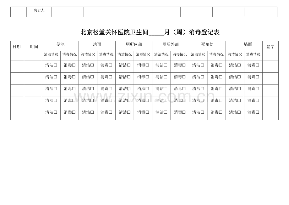 卫生间每日清洁消毒记录表.doc_第2页