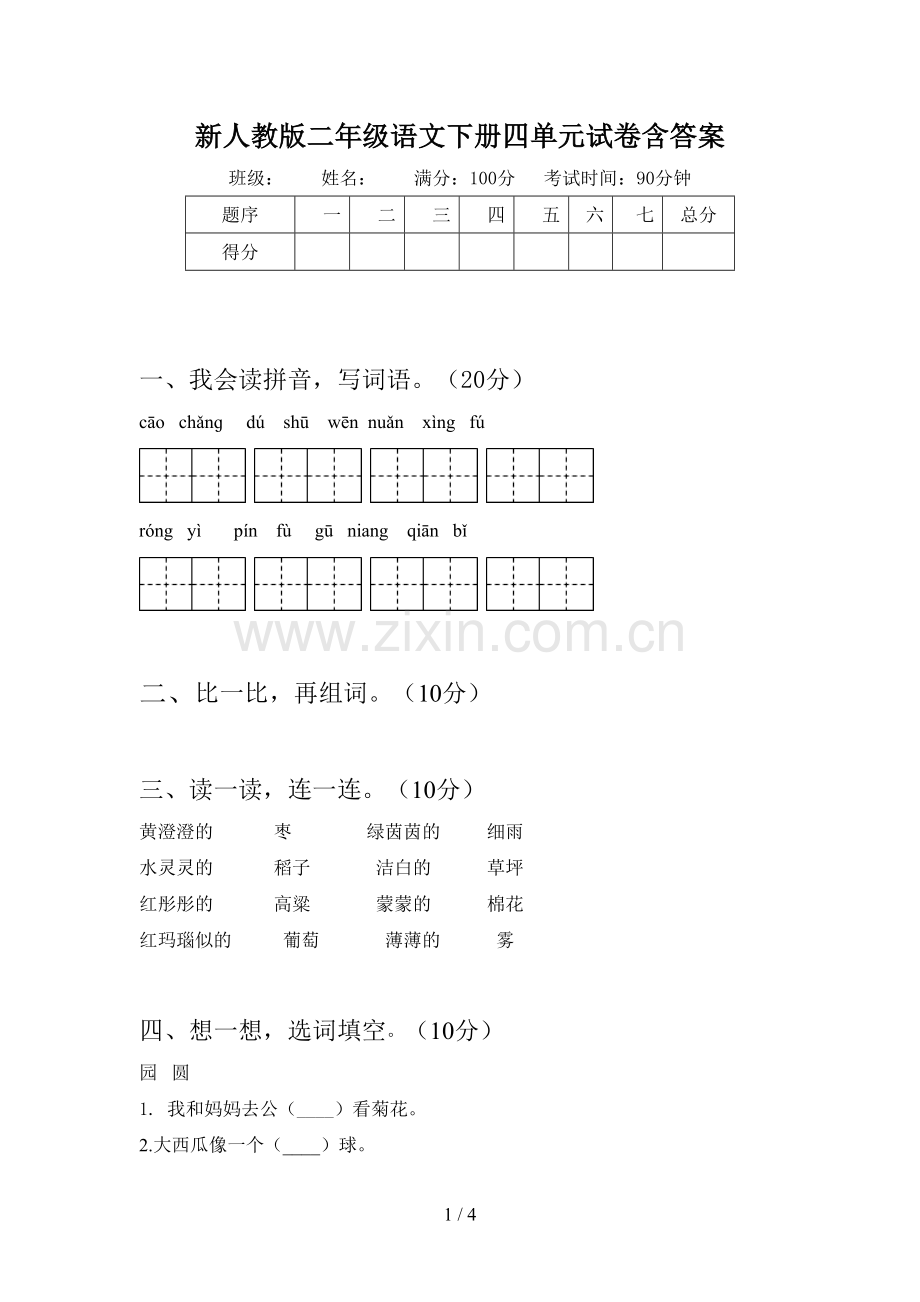 新人教版二年级语文下册四单元试卷含答案.doc_第1页