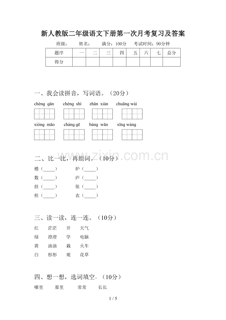 新人教版二年级语文下册第一次月考复习及答案.doc_第1页