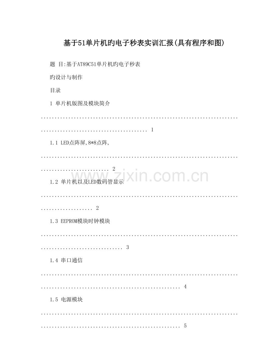 基于单片机的电子秒表实训报告含有程序和图.doc_第1页