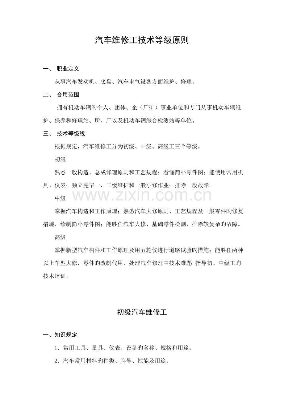 汽车维修工技术等级标准.doc_第1页