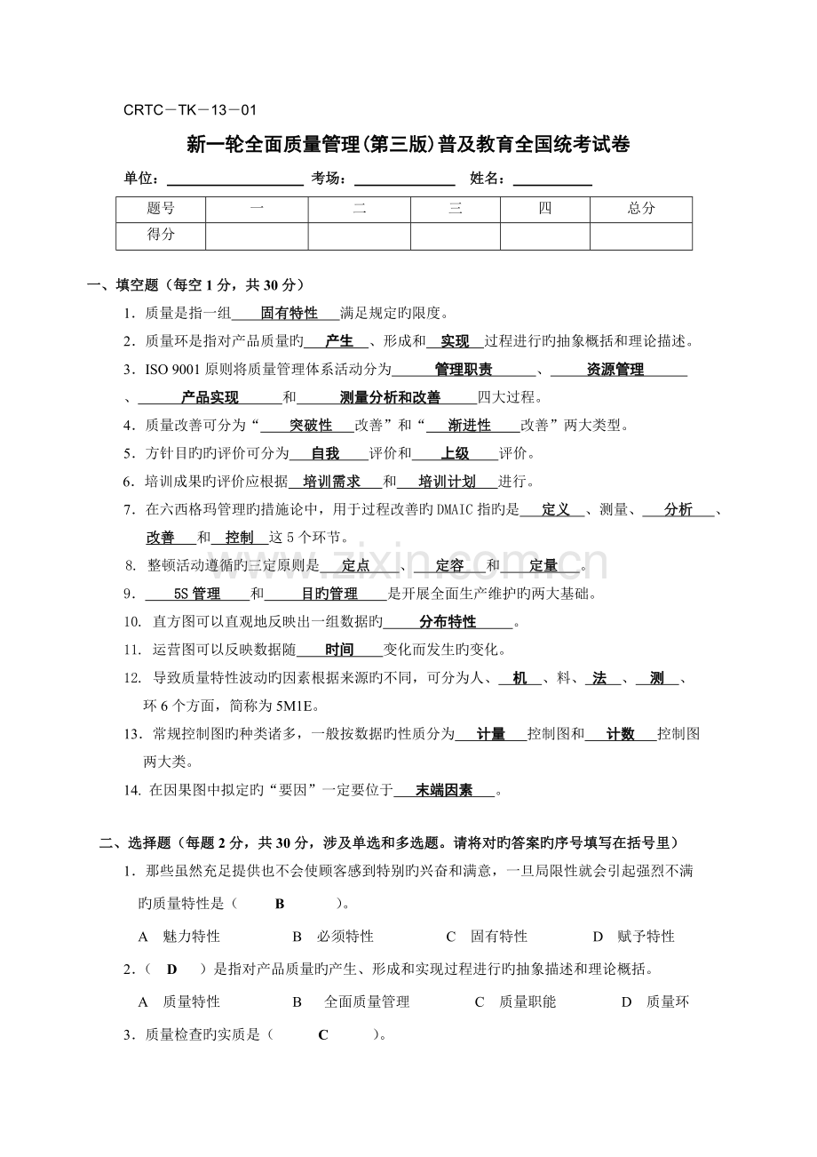 新一轮全面质量管理(第三版)普及教育统考试卷-全面质量管理-13-01统考试题.doc_第1页