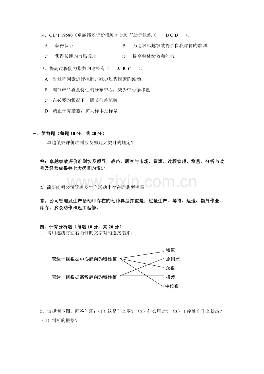 新一轮全面质量管理(第三版)普及教育统考试卷-全面质量管理-13-01统考试题.doc_第3页