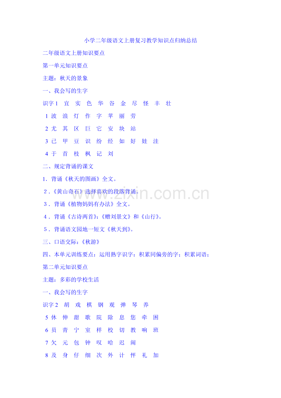 2023年小学二年级语文上册复习教学知识点归纳总结.doc_第1页