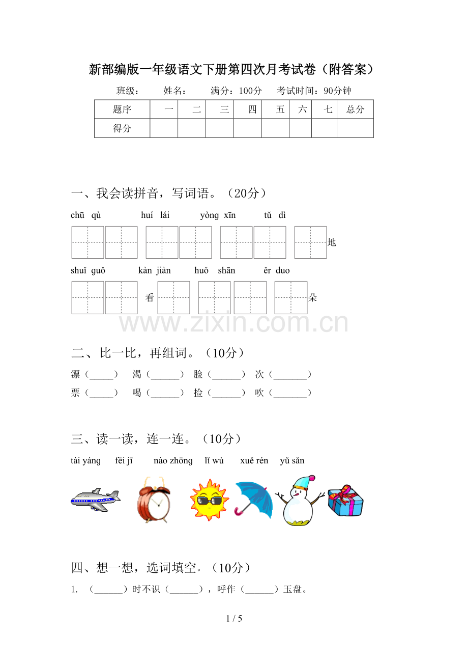 新部编版一年级语文下册第四次月考试卷(附答案).doc_第1页