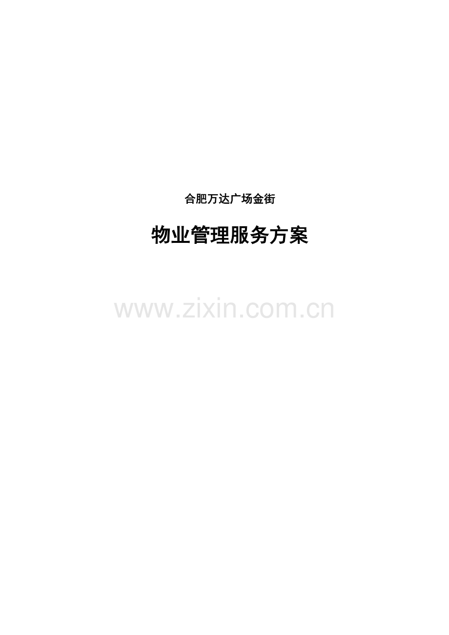 物业管理服务方案培训资料.doc_第1页