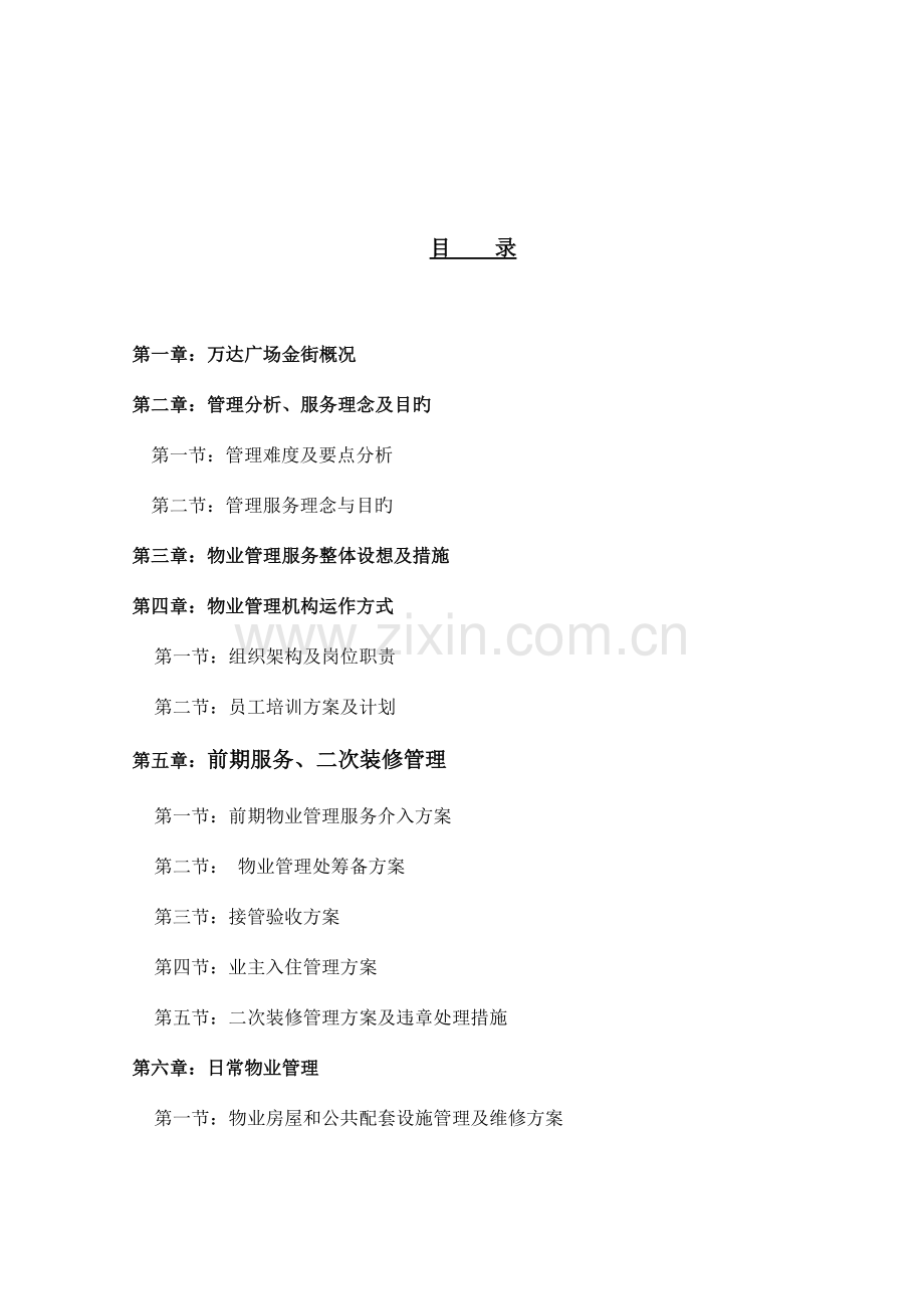 物业管理服务方案培训资料.doc_第2页