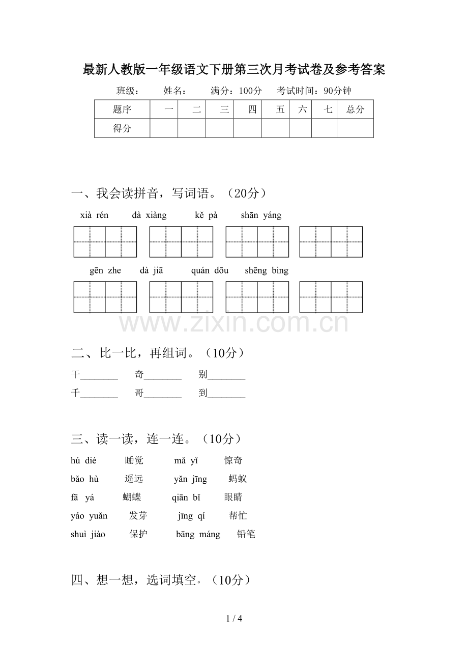 人教版一年级语文下册第三次月考试卷及参考答案.doc_第1页