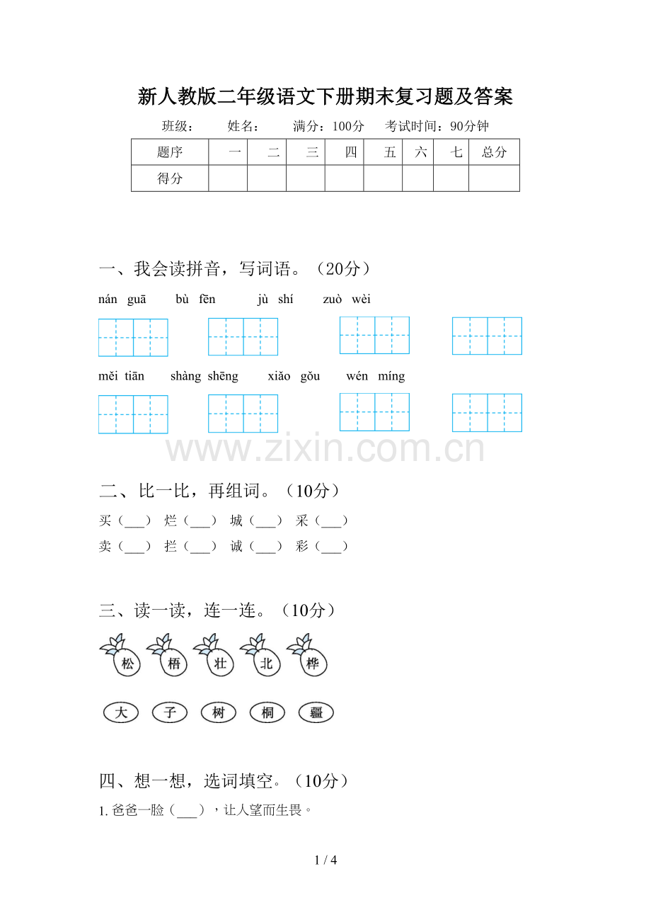 新人教版二年级语文下册期末复习题及答案.doc_第1页