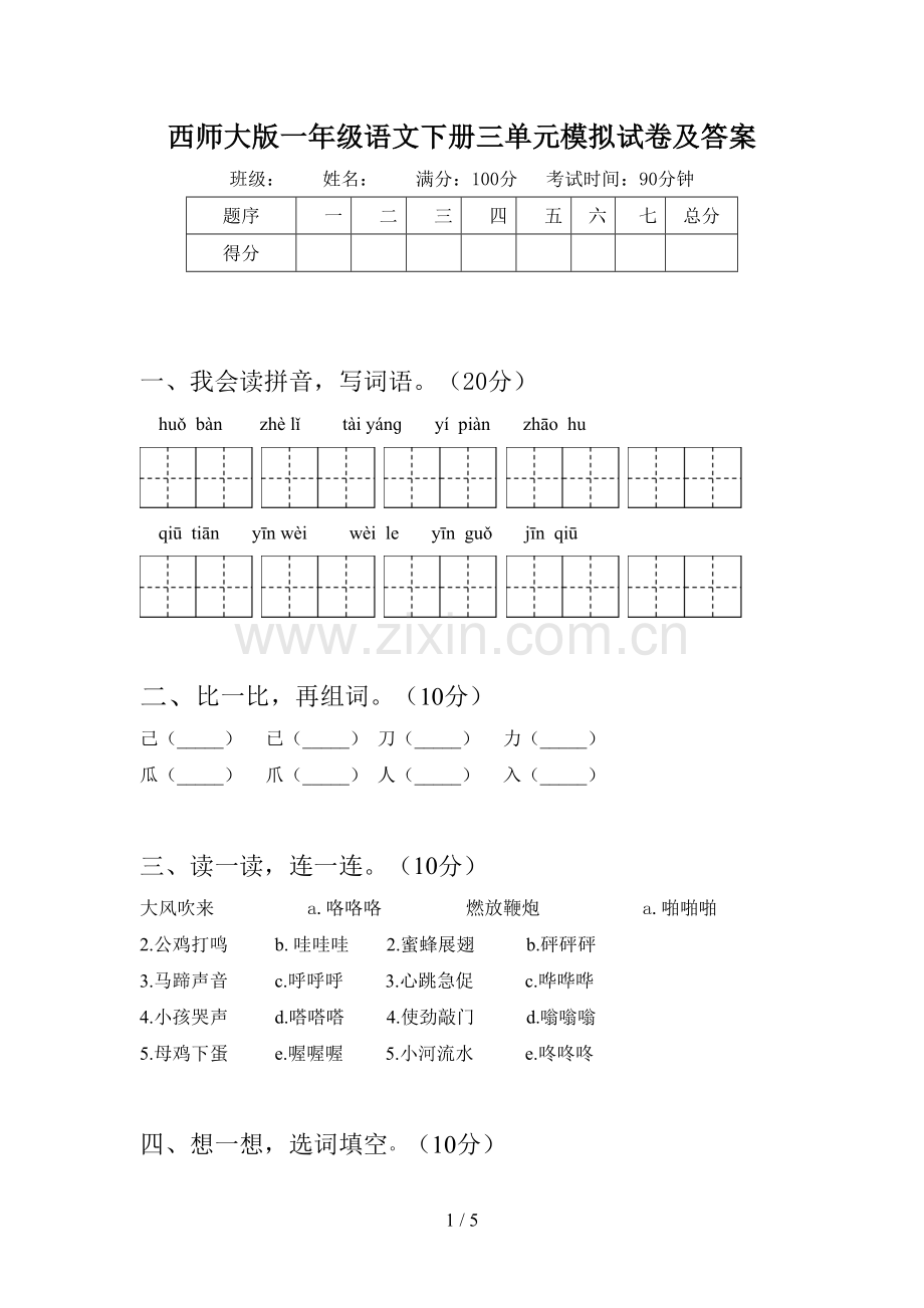 西师大版一年级语文下册三单元模拟试卷及答案.doc_第1页