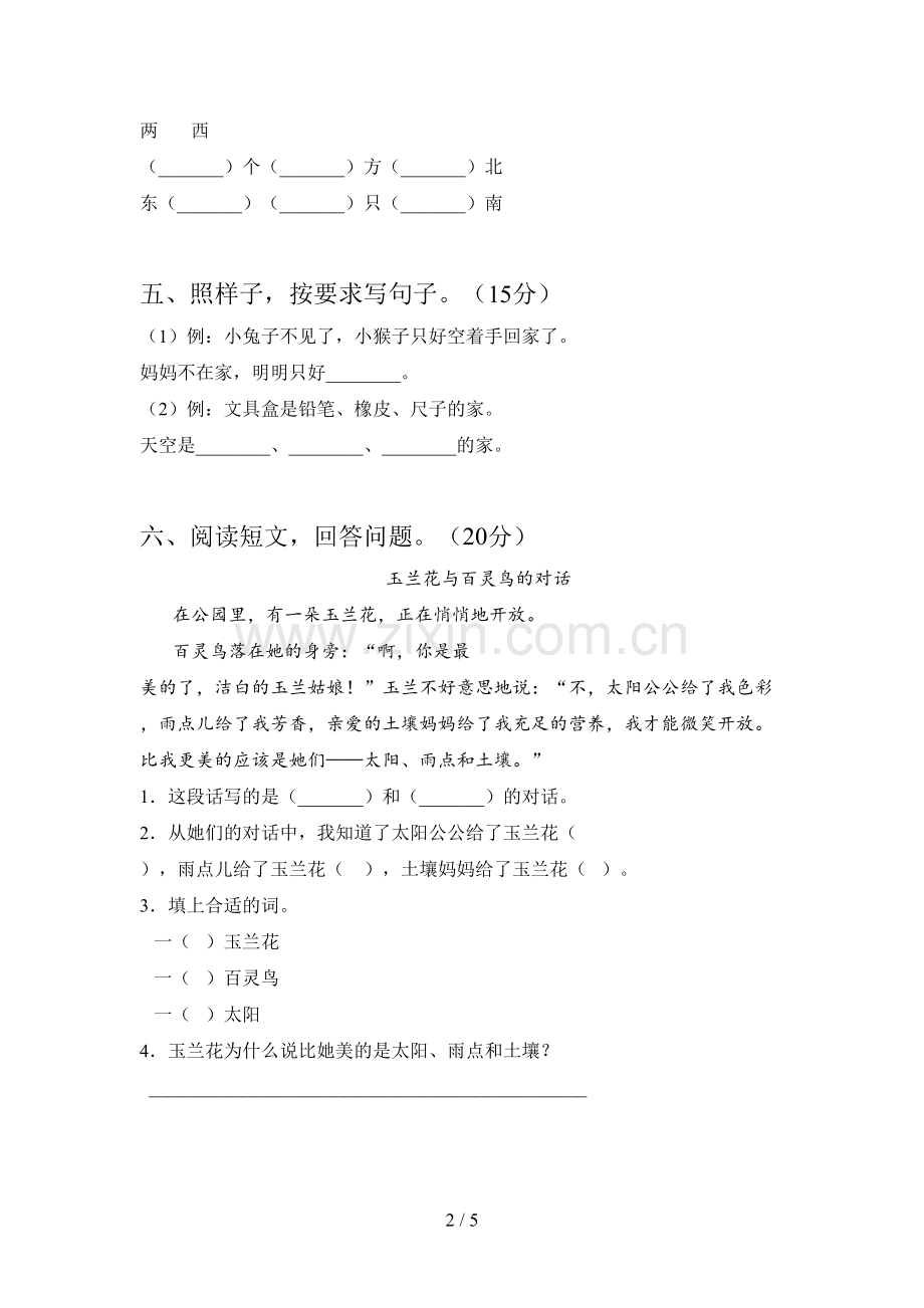 西师大版一年级语文下册三单元模拟试卷及答案.doc_第2页