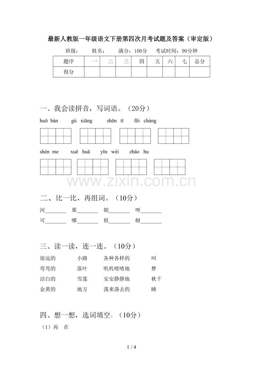 人教版一年级语文下册第四次月考试题及答案(审定版).doc_第1页