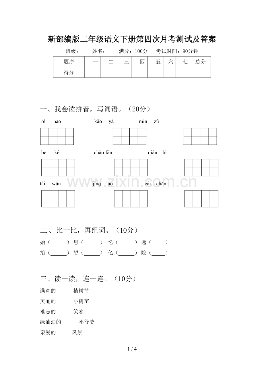 新部编版二年级语文下册第四次月考测试及答案.doc_第1页