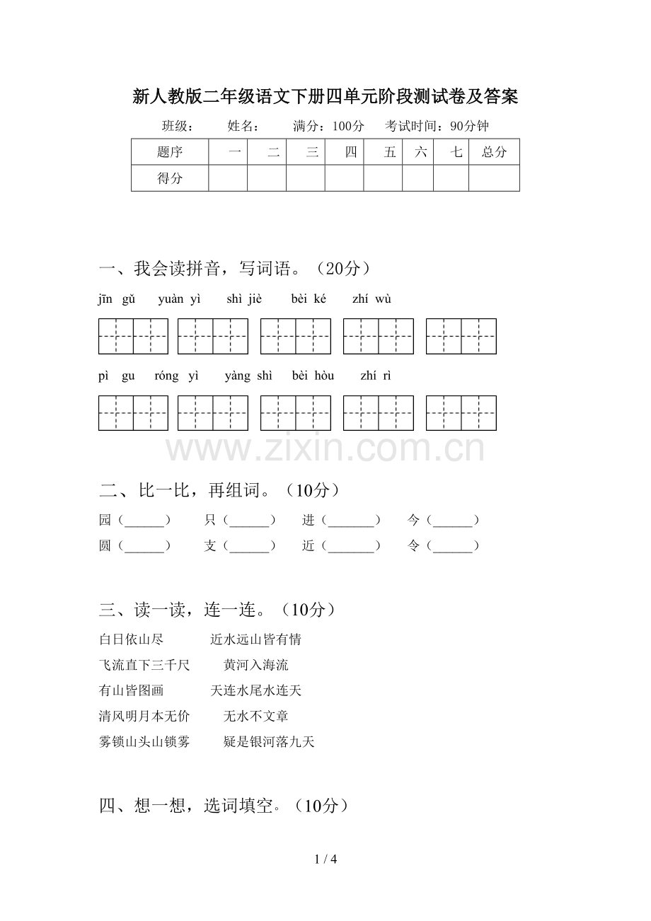 新人教版二年级语文下册四单元阶段测试卷及答案.doc_第1页