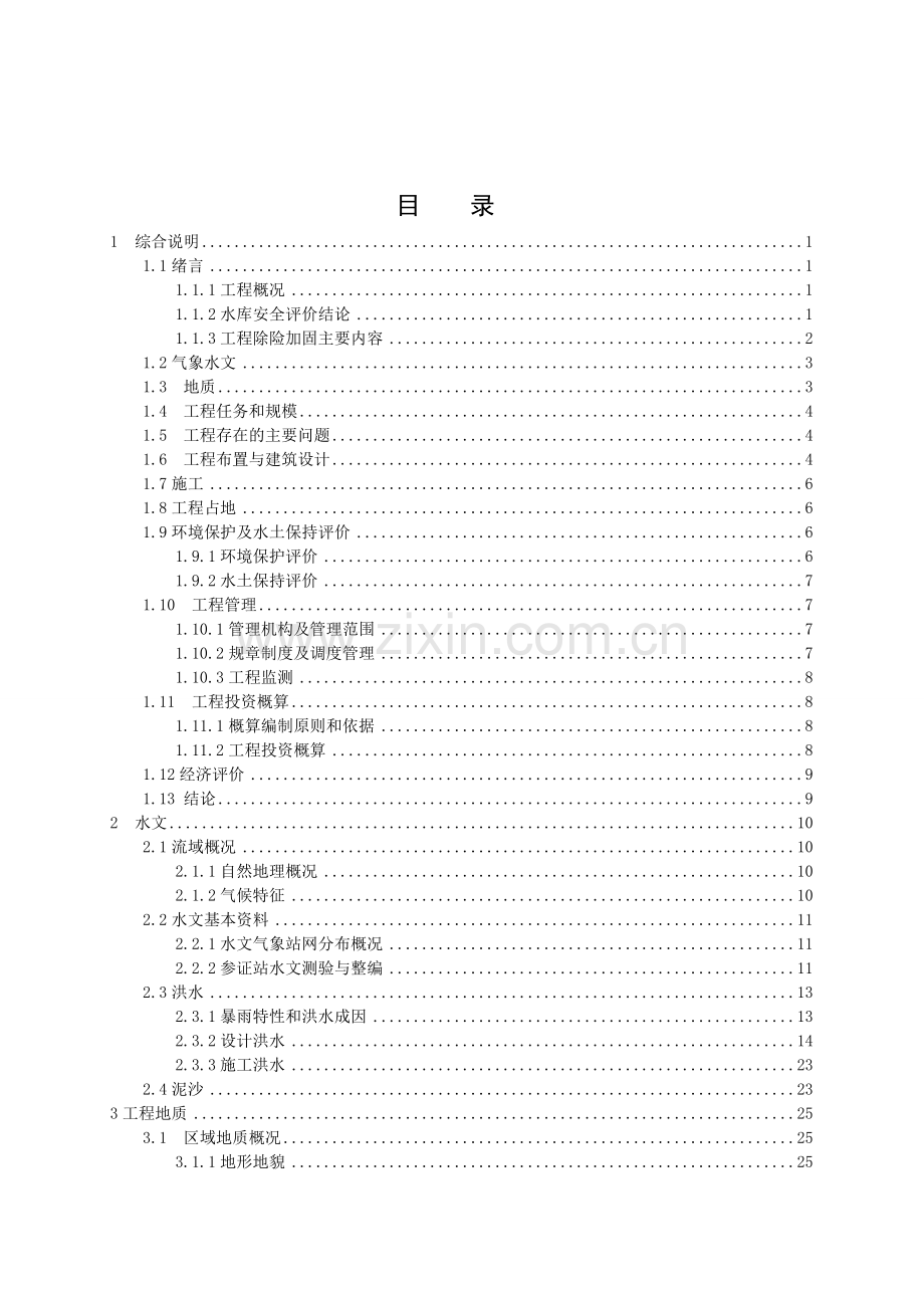 宜昌市某水库除险加固初步设计说明.doc_第2页