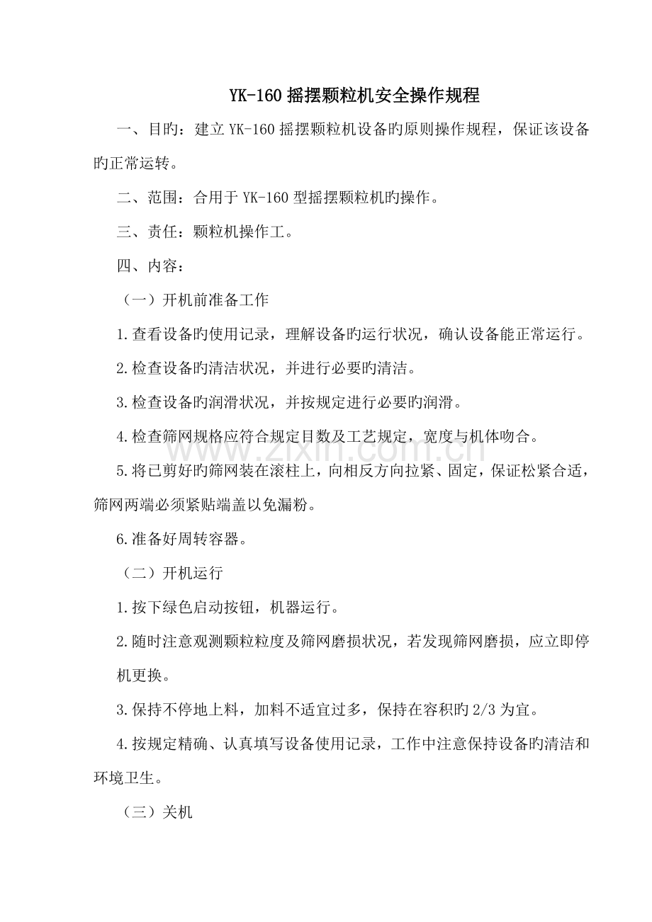 型摇摆颗粒机标准操作规程.doc_第1页