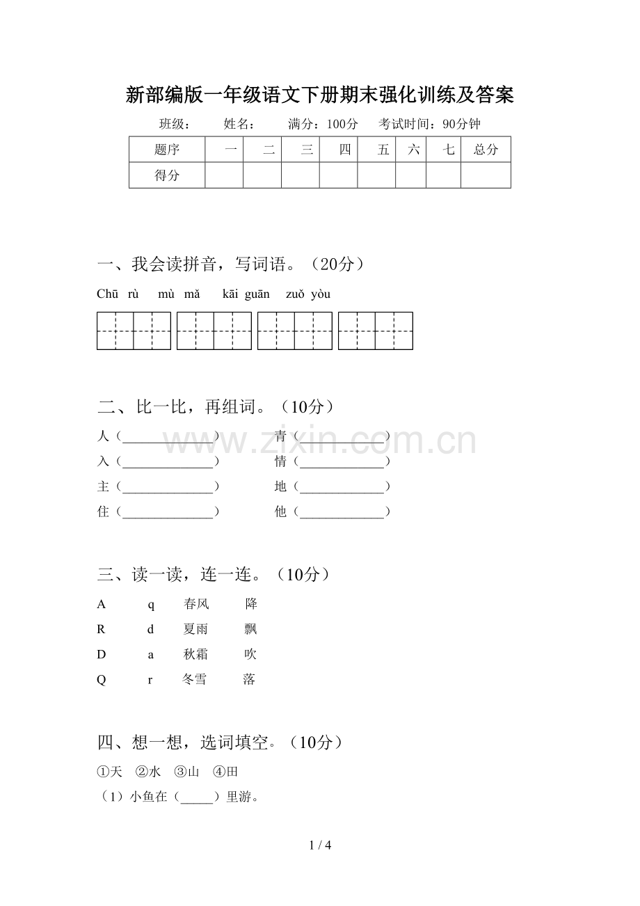 新部编版一年级语文下册期末强化训练及答案.doc_第1页