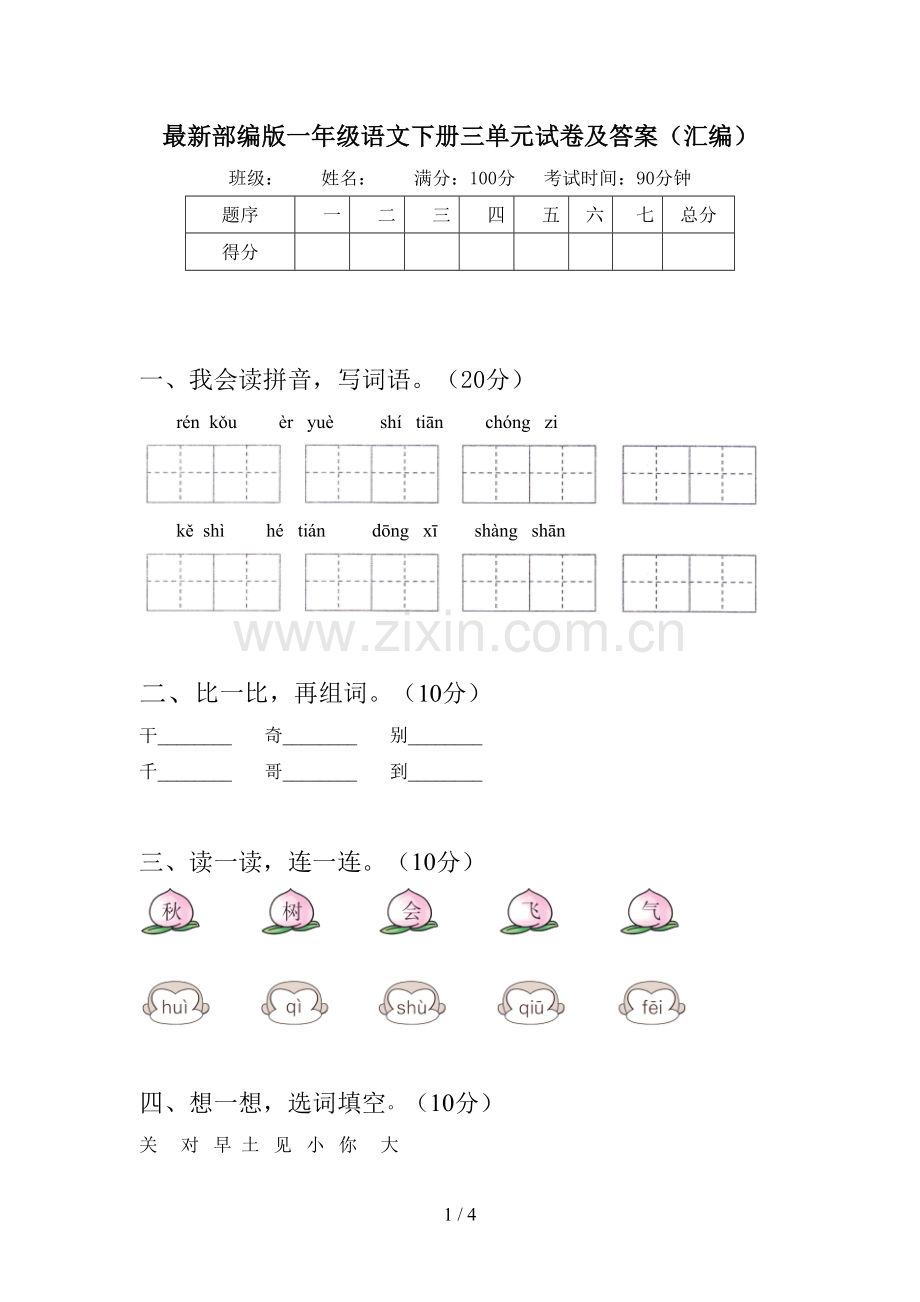 部编版一年级语文下册三单元试卷及答案(汇编).doc_第1页