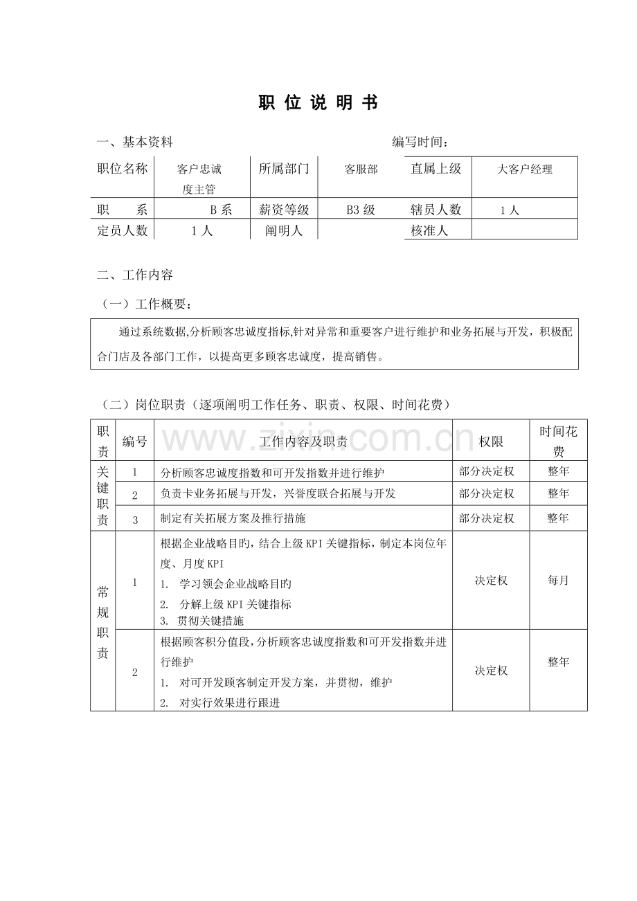 客户忠诚度主管职位说明书魏庆宇.doc_第1页