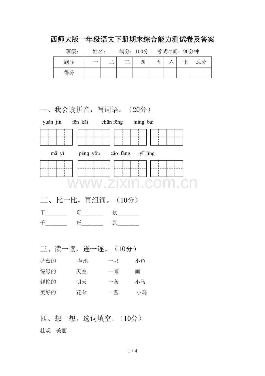 西师大版一年级语文下册期末综合能力测试卷及答案.doc_第1页