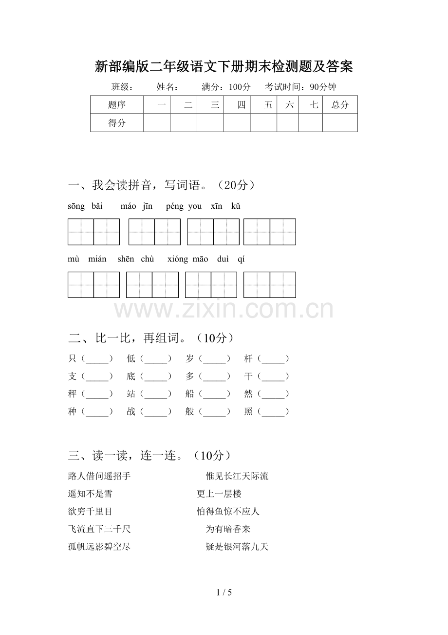 新部编版二年级语文下册期末检测题及答案.doc_第1页