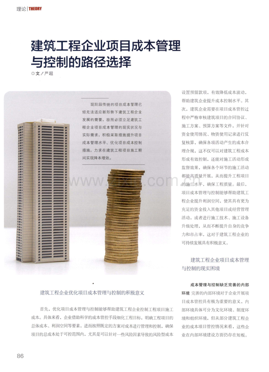 建筑工程企业项目成本管理与控制的路径选择.pdf_第1页