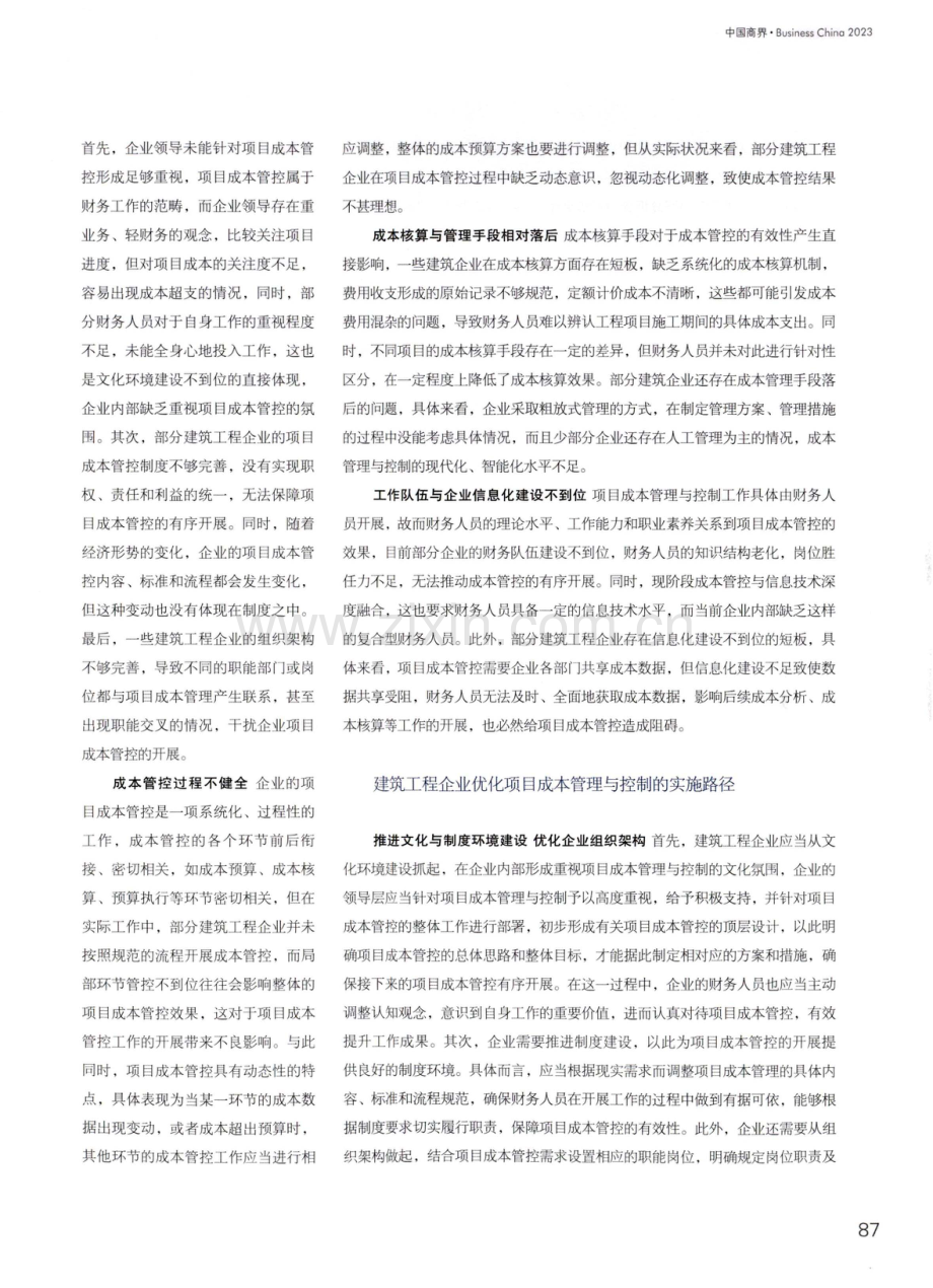 建筑工程企业项目成本管理与控制的路径选择.pdf_第2页