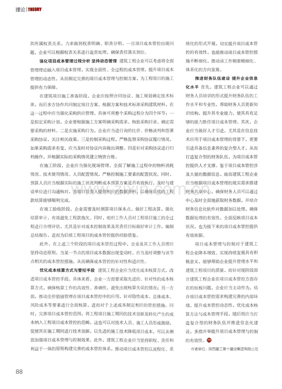 建筑工程企业项目成本管理与控制的路径选择.pdf_第3页