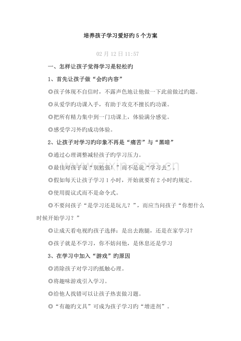 培养孩子学习兴趣的方案.doc_第1页