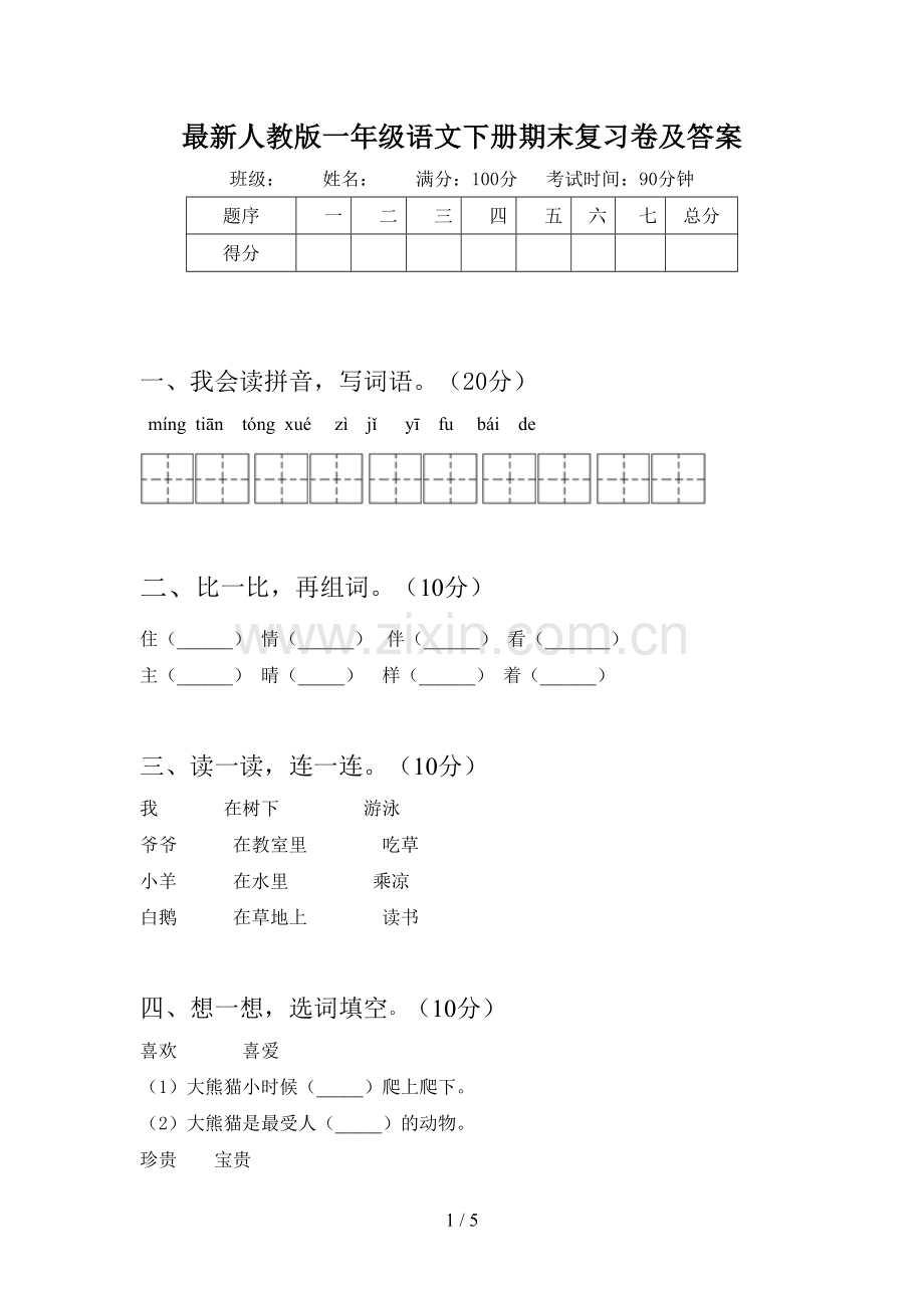 人教版一年级语文下册期末复习卷及答案.doc_第1页