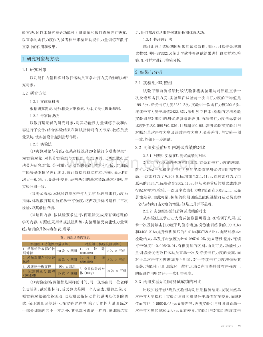 功能性力量训练对散打技术的影响.pdf_第2页