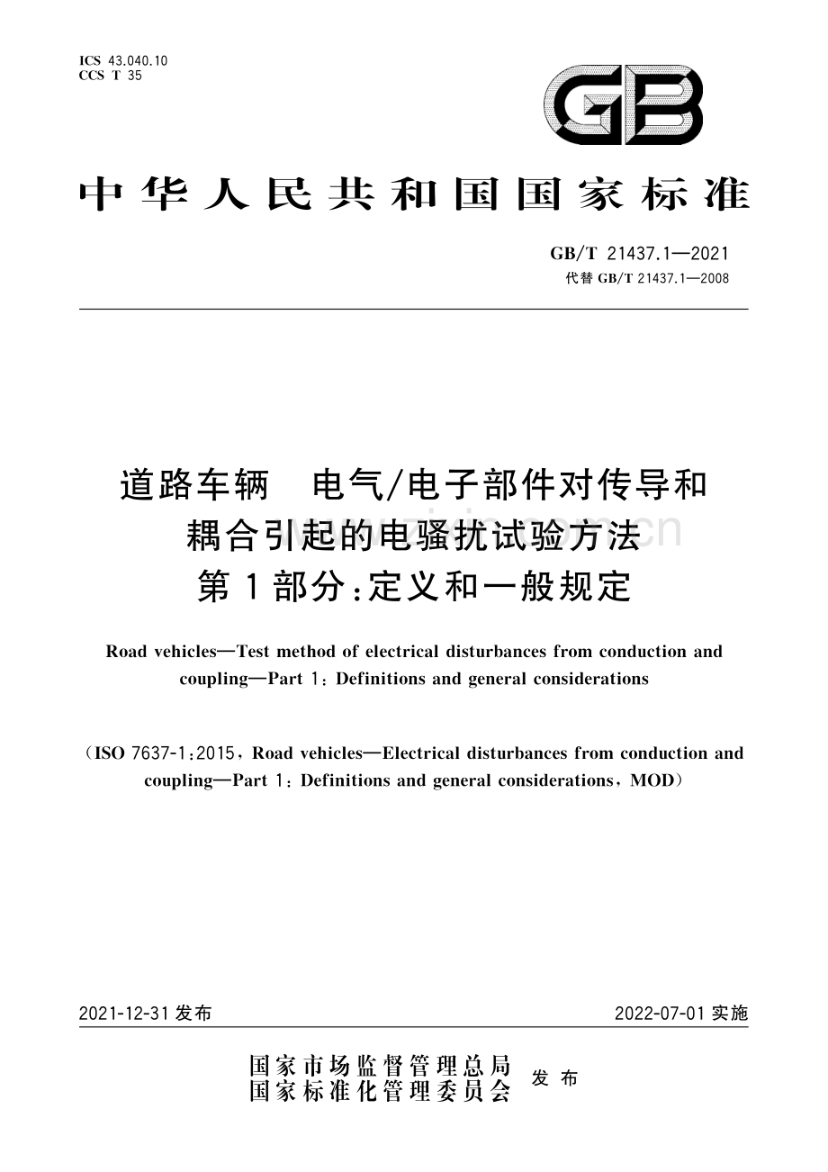 GB∕T 21437.1-2021 道路车辆 电气电子部件对传导和耦合引起的电骚扰试验方法 第1部分：定义和一般规定(ISO 7637-1：2015MOD).pdf_第1页