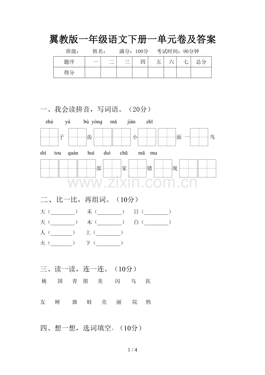 翼教版一年级语文下册一单元卷及答案.doc_第1页