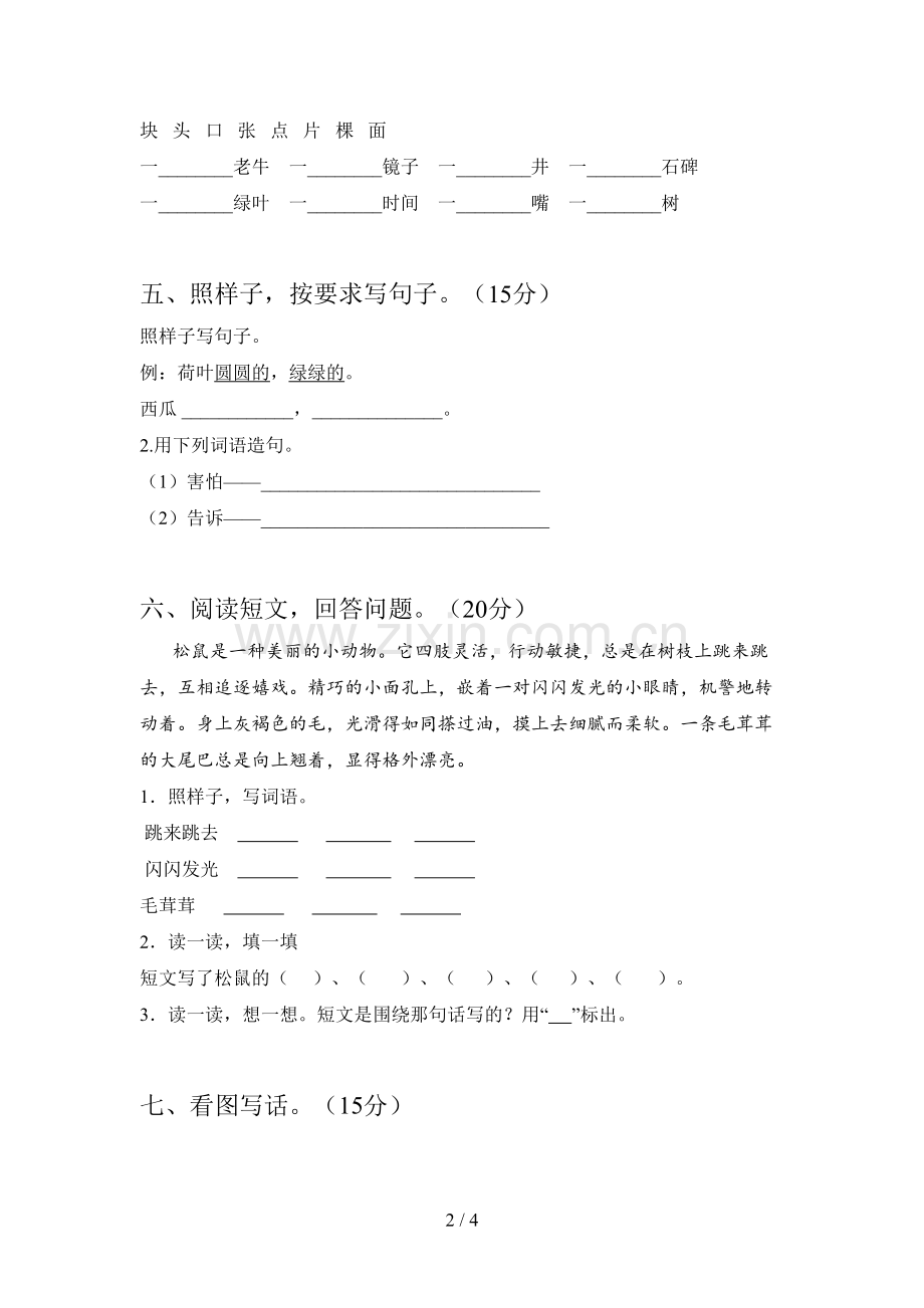 翼教版一年级语文下册一单元卷及答案.doc_第2页