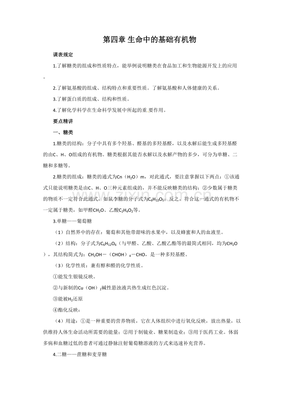 2023年高中化学选修知识点总结生命中的基础有机化学物质.docx_第1页