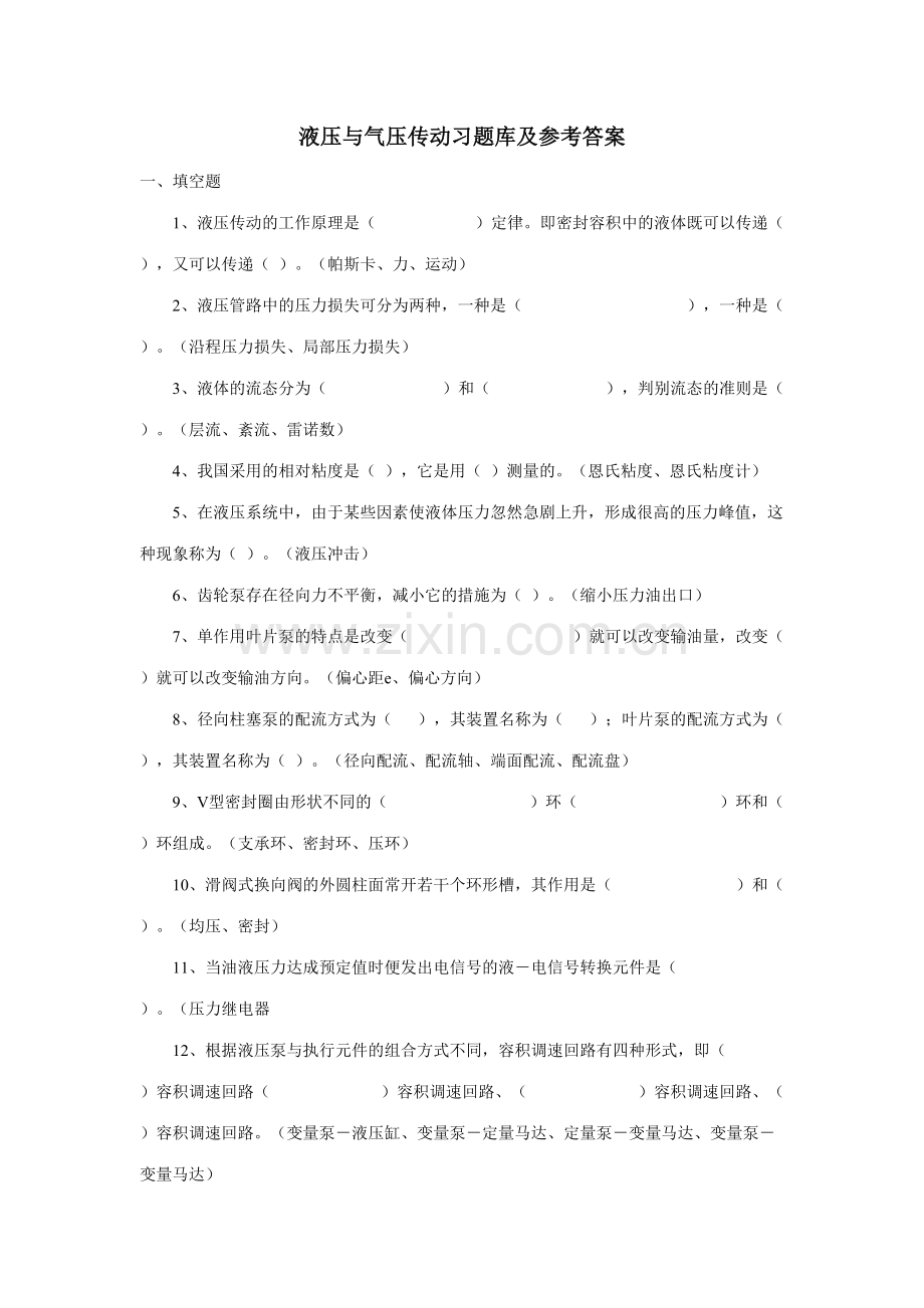 2023年液压传动习题库及参考答案.doc_第1页