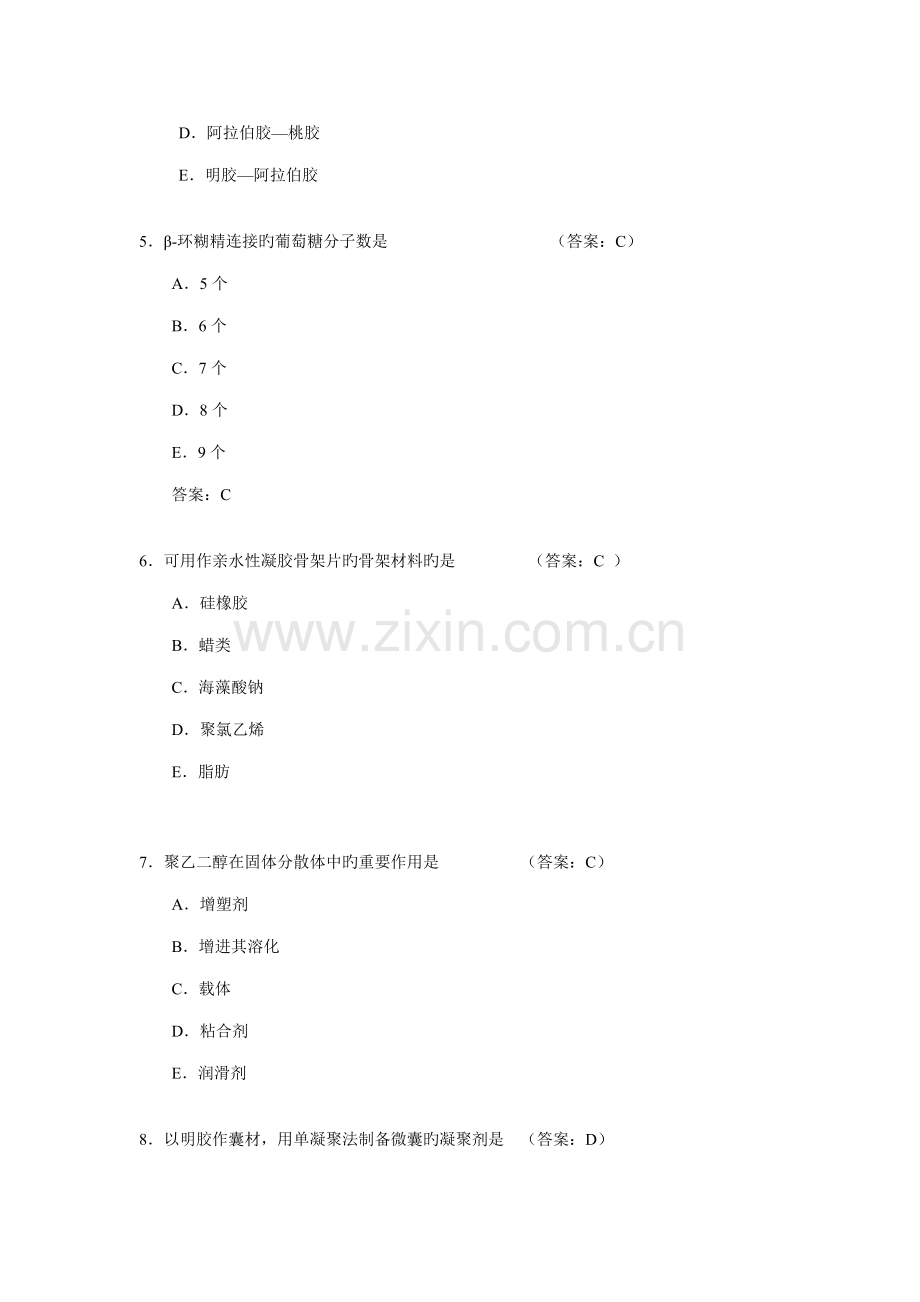 药物制剂新技术课堂练习题.doc_第2页