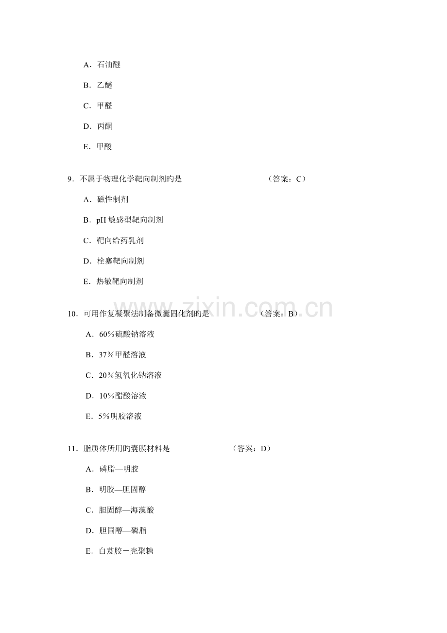 药物制剂新技术课堂练习题.doc_第3页