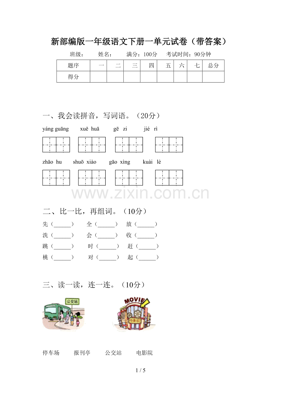 新部编版一年级语文下册一单元试卷(带答案).doc_第1页