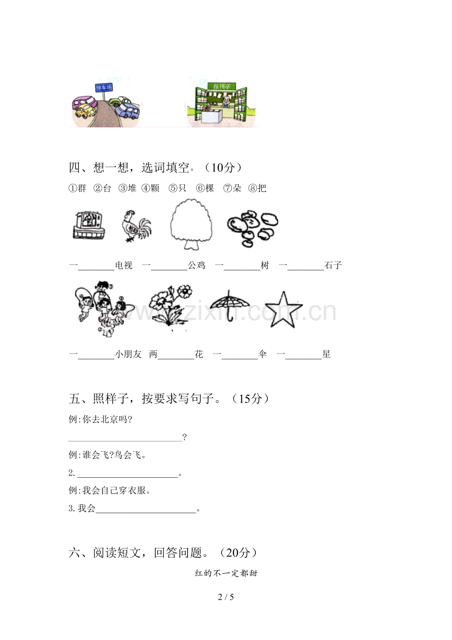 新部编版一年级语文下册一单元试卷(带答案).doc_第2页