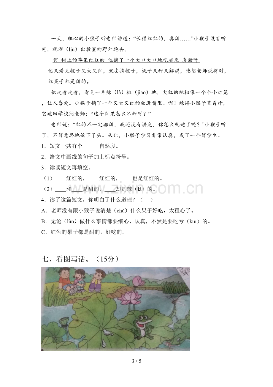 新部编版一年级语文下册一单元试卷(带答案).doc_第3页