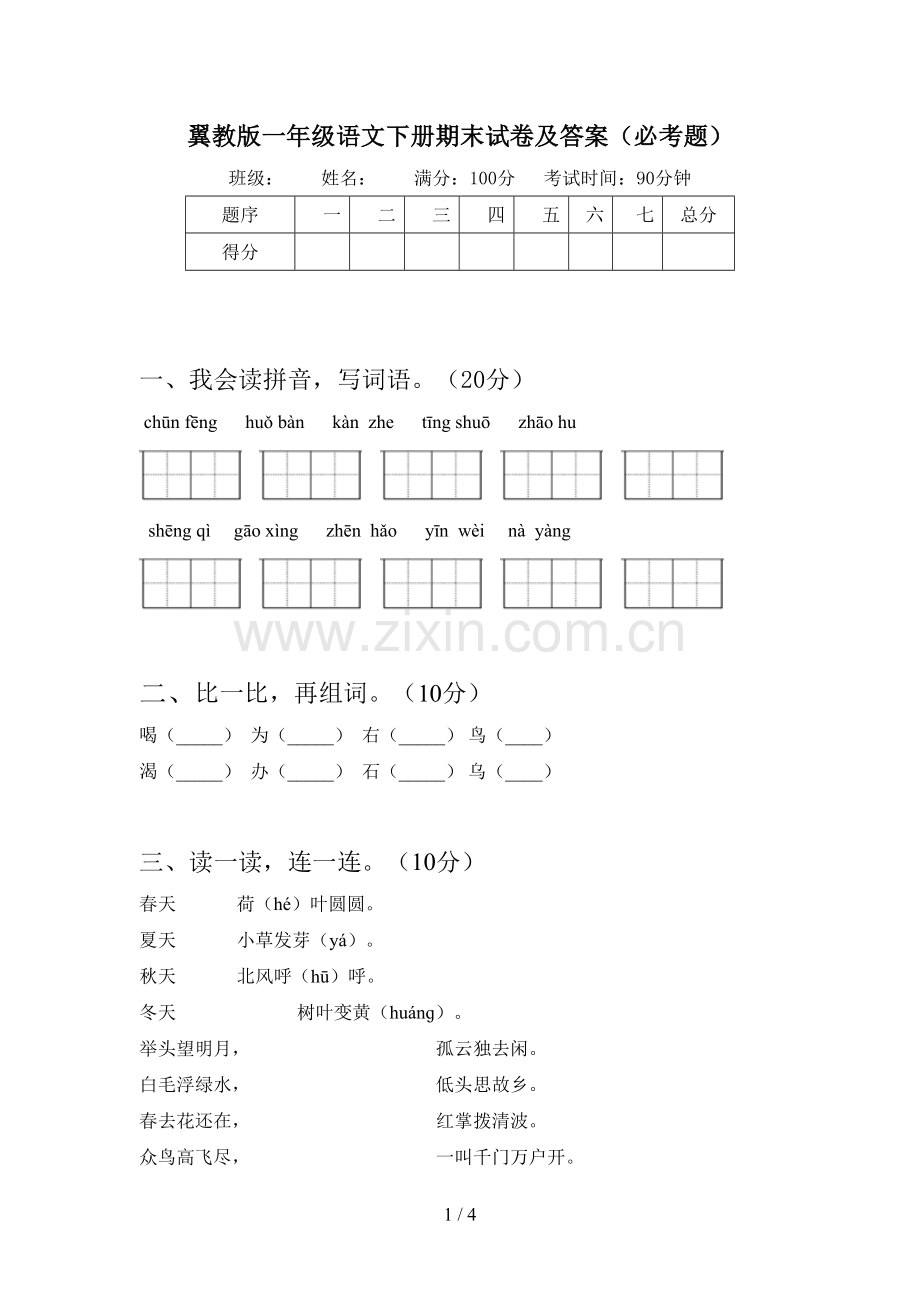 翼教版一年级语文下册期末试卷及答案(必考题).doc_第1页