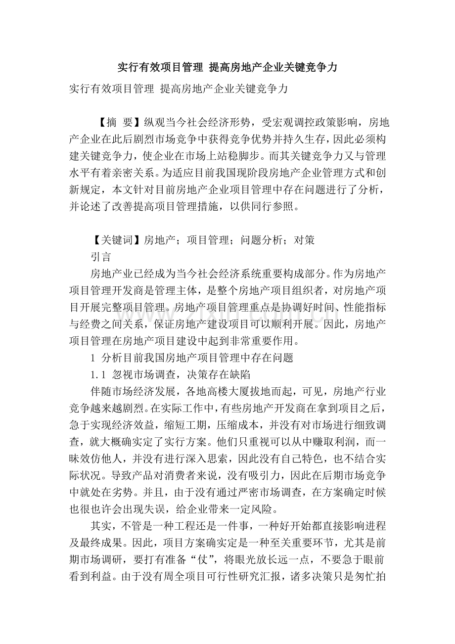 实行有效的项目管理提升房地产企业的核心竞争力.doc_第1页