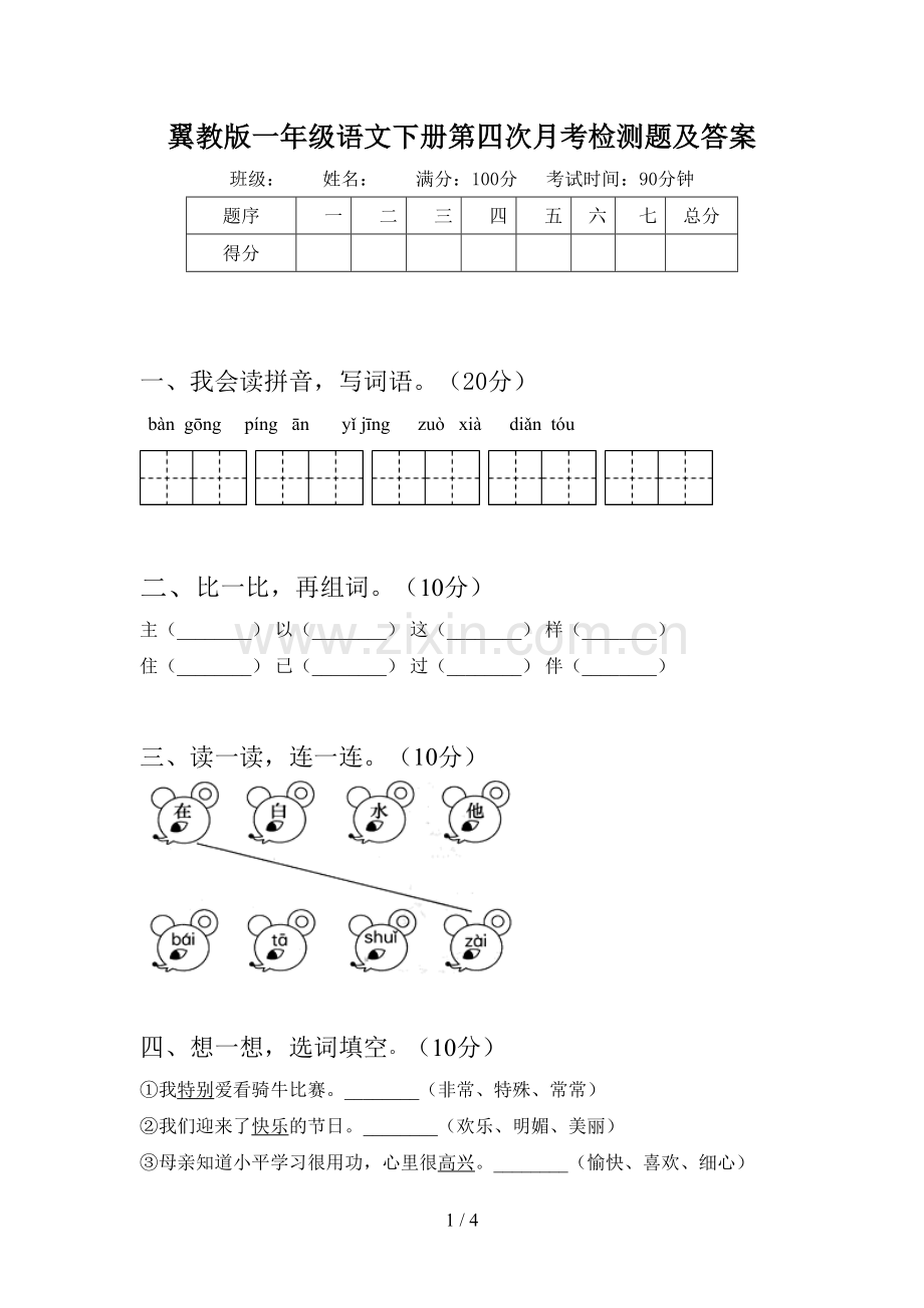 翼教版一年级语文下册第四次月考检测题及答案.doc_第1页