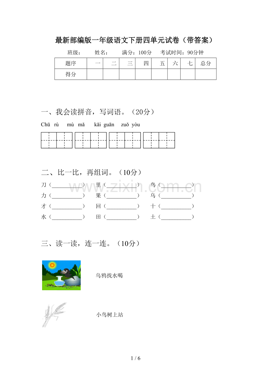 部编版一年级语文下册四单元试卷(带答案).doc_第1页