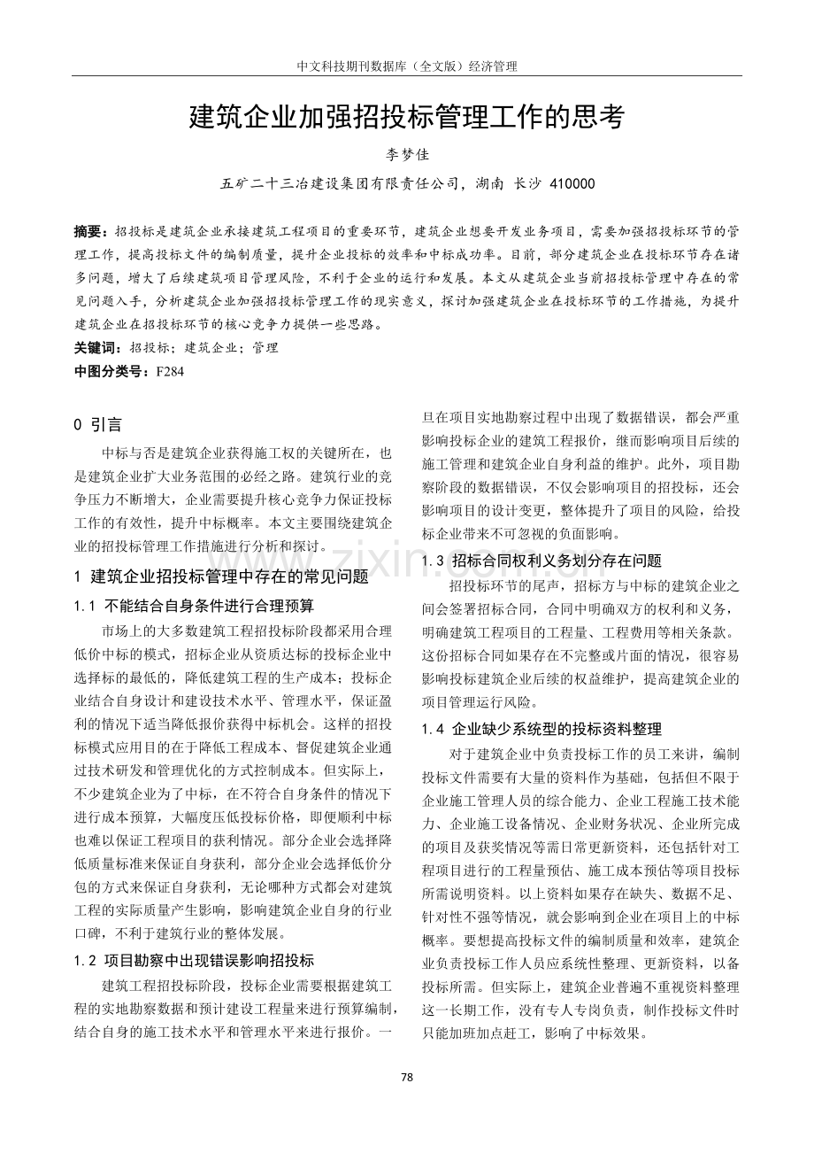 建筑企业加强招投标管理工作的思考.pdf_第1页