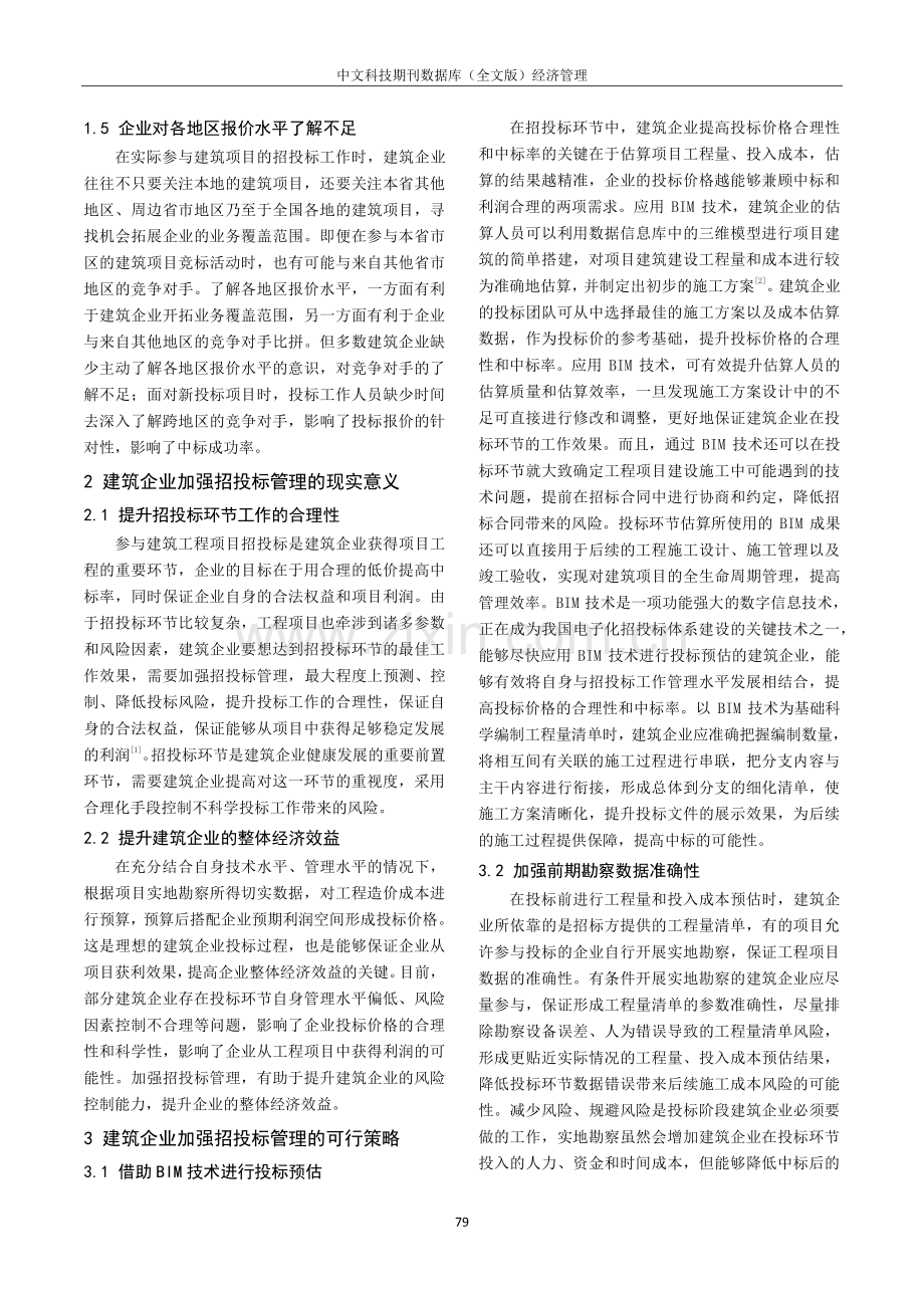 建筑企业加强招投标管理工作的思考.pdf_第2页