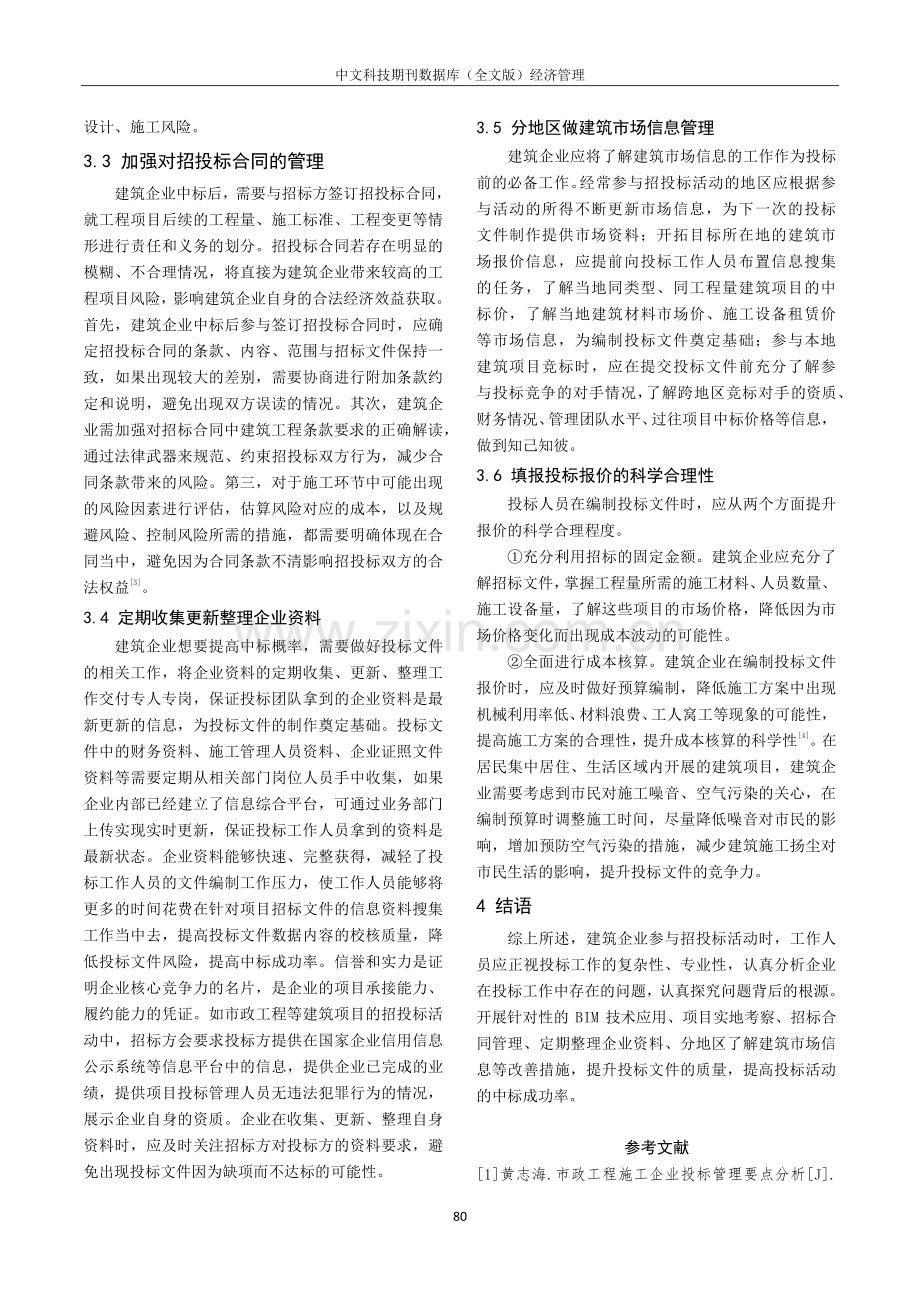 建筑企业加强招投标管理工作的思考.pdf_第3页