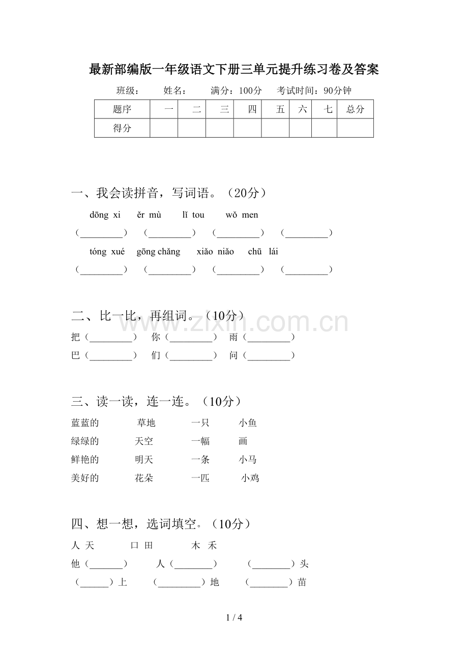 部编版一年级语文下册三单元提升练习卷及答案.doc_第1页